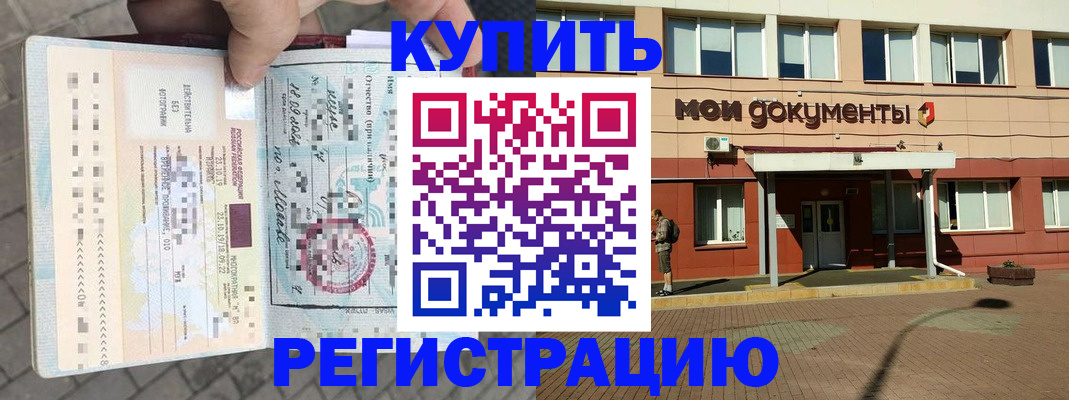 временная регистрация 2025 в Белорецке